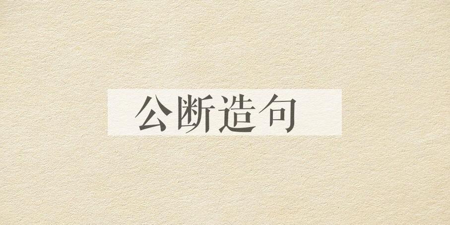 用公断造句