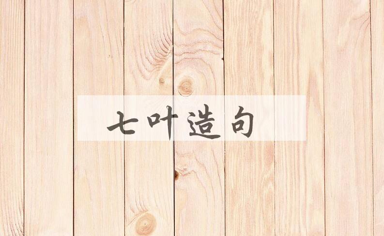 用七叶造句