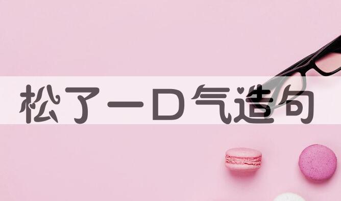 用松了一口气造句