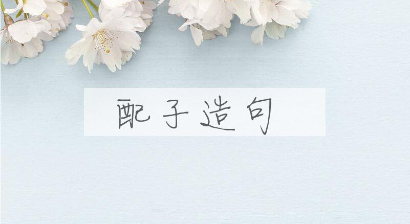用配子造句