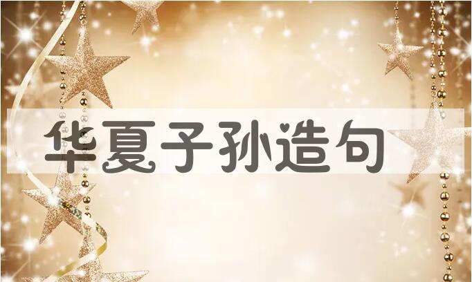 用华夏子孙造句