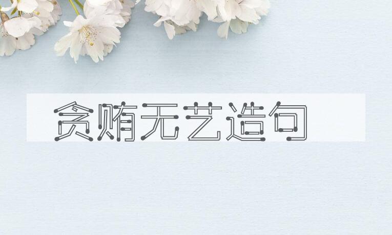 用贪贿无艺造句