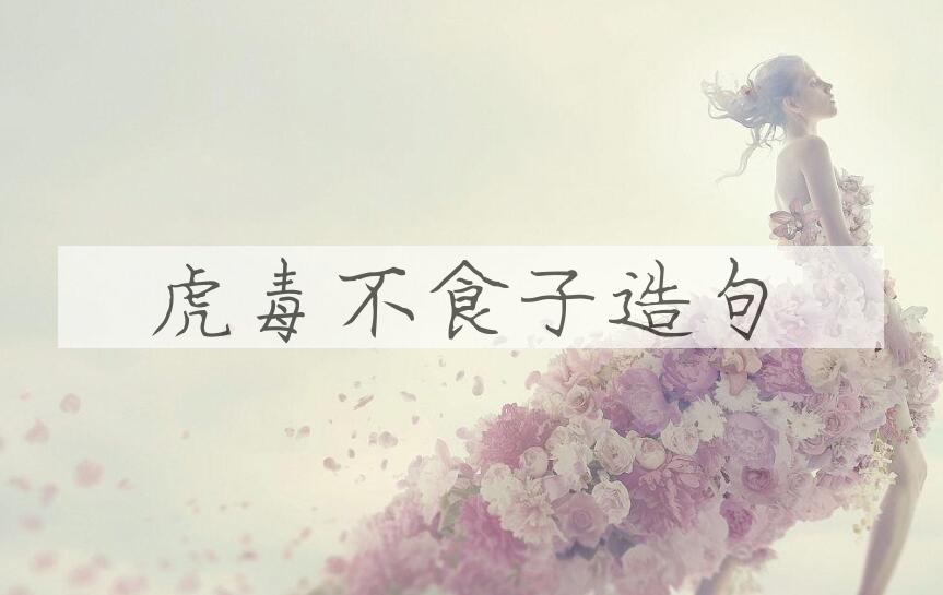 用虎毒不食子造句