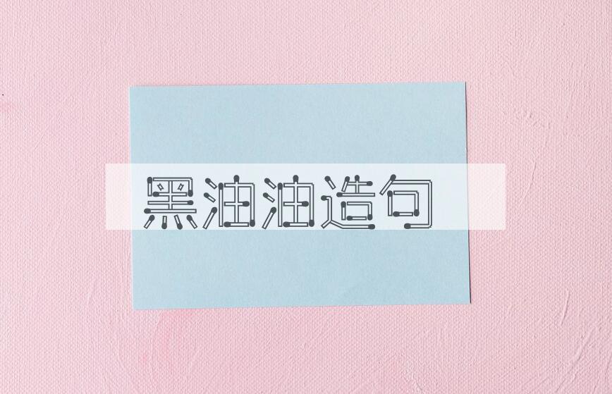 用黑油油造句