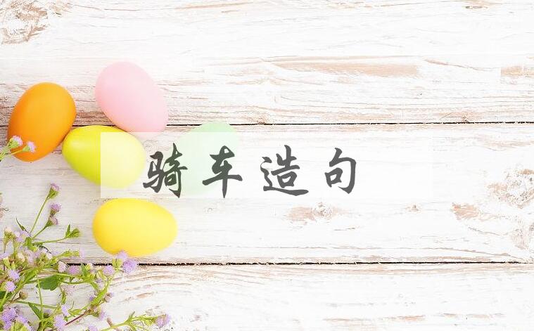 用骑车造句