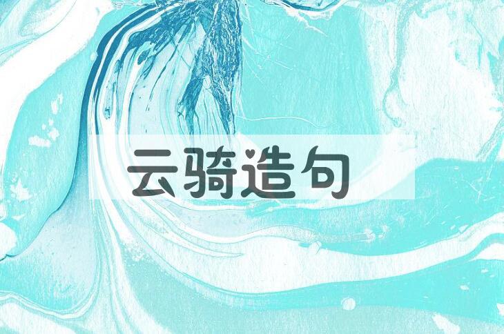 用云骑造句