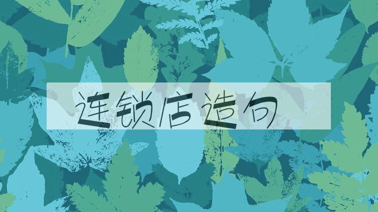用连锁店造句
