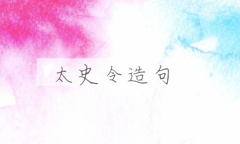 用太史令造句