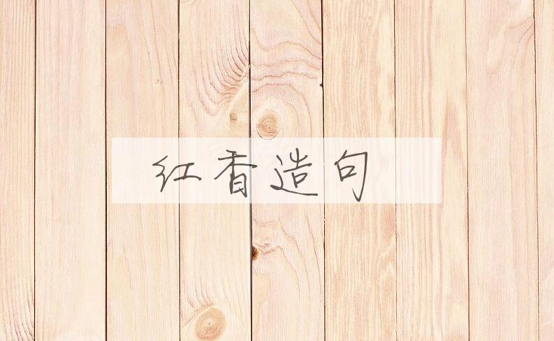 用红香造句