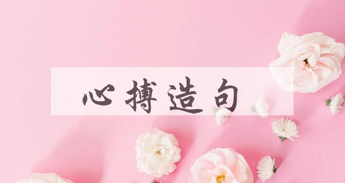 用心搏造句