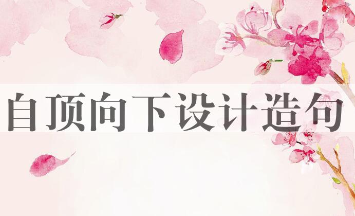 用自顶向下设计造句