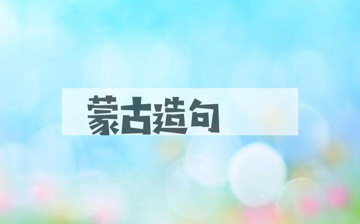 用蒙古造句