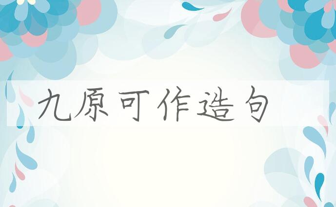 用九原可作造句
