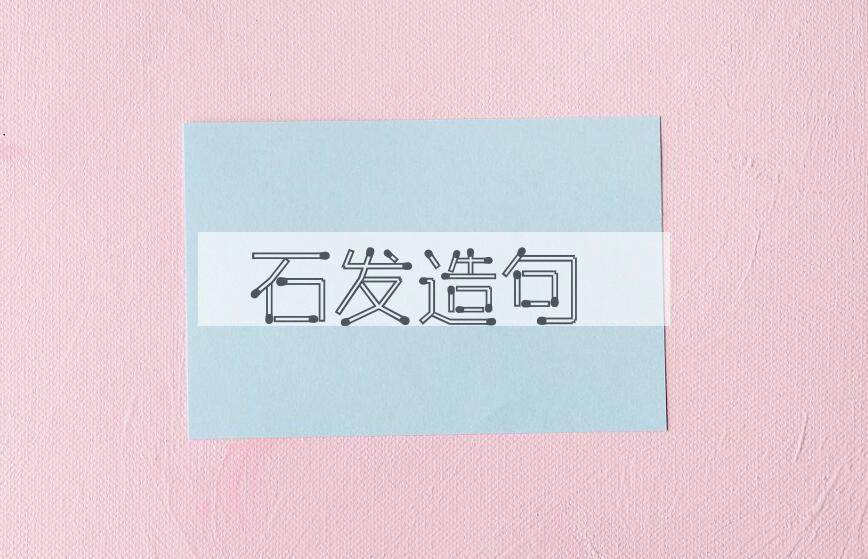 用石发造句