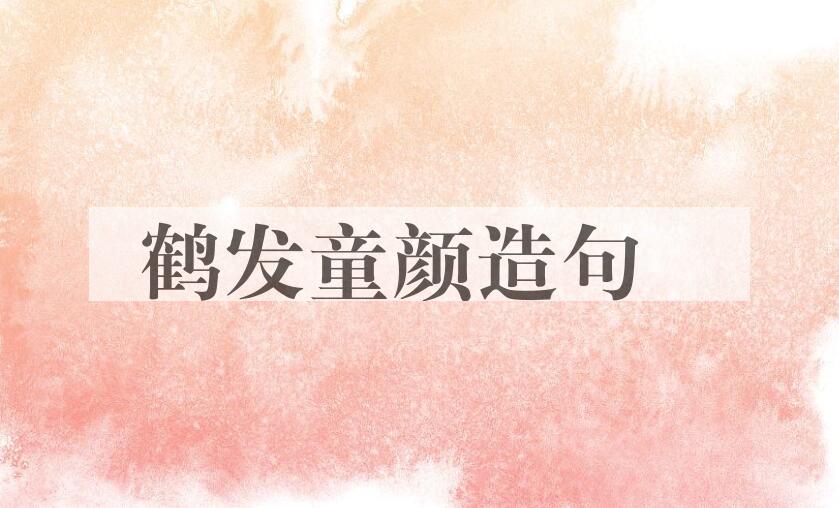 用鹤发童颜造句