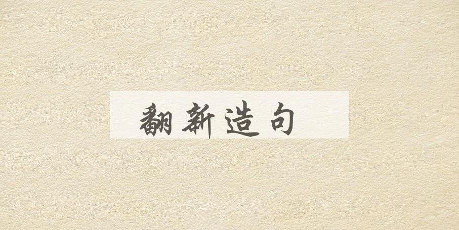 用翻新造句