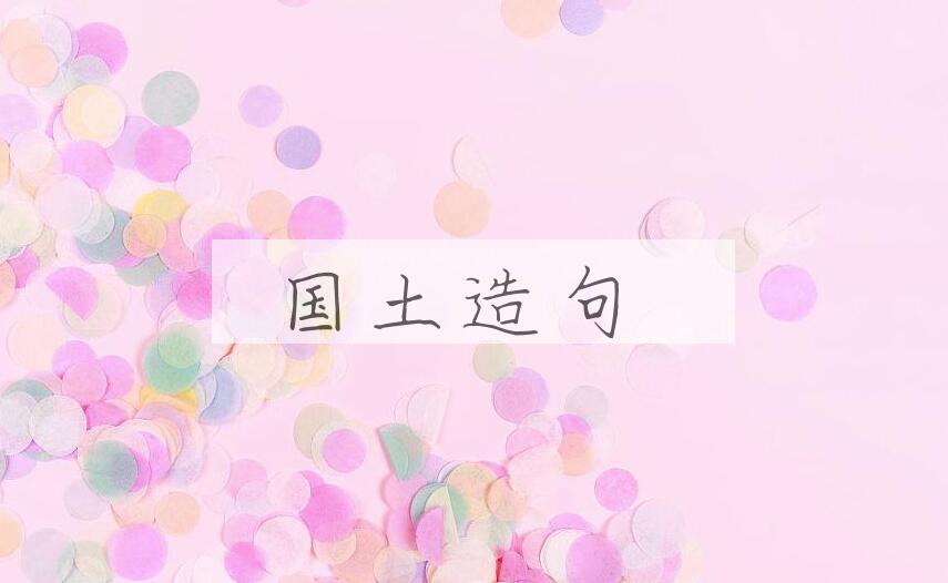 用国土造句