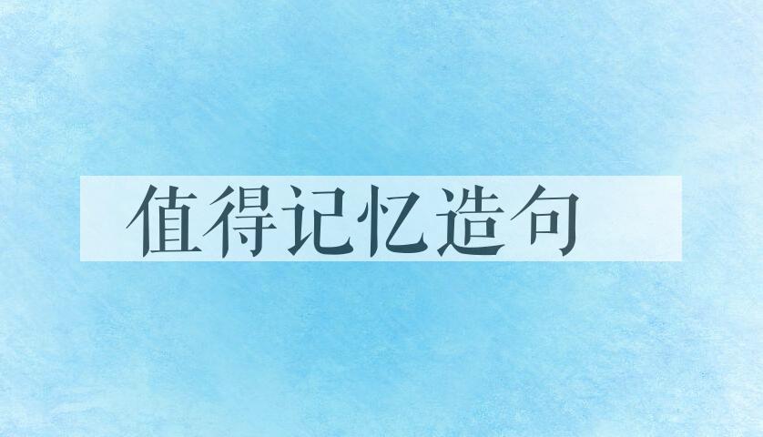 用值得记忆造句