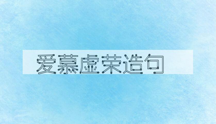 用爱慕虚荣造句