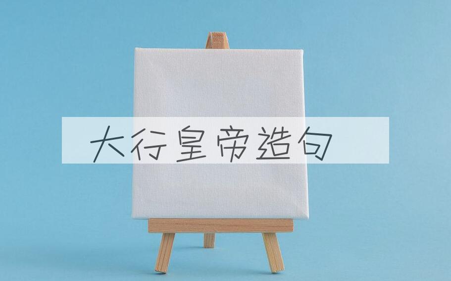 用大行皇帝造句