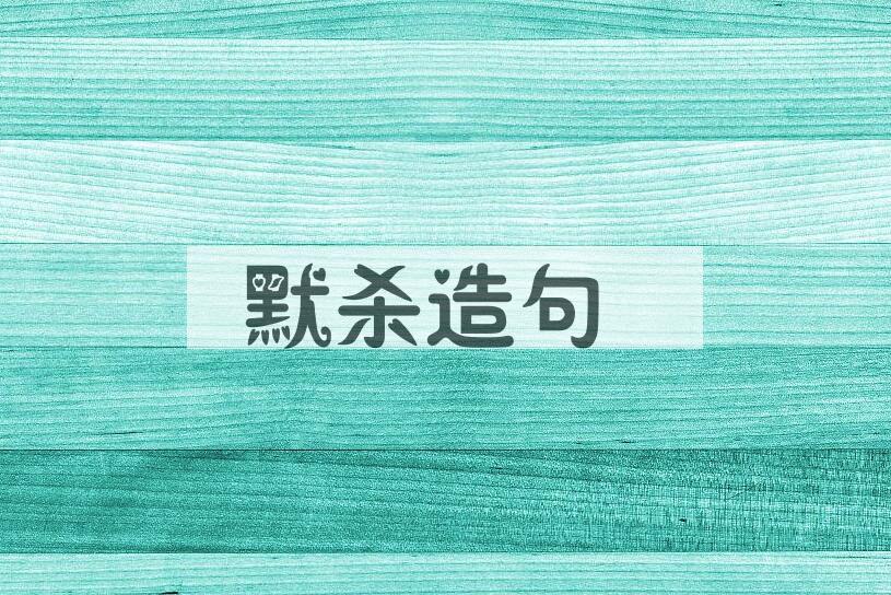 用默杀造句
