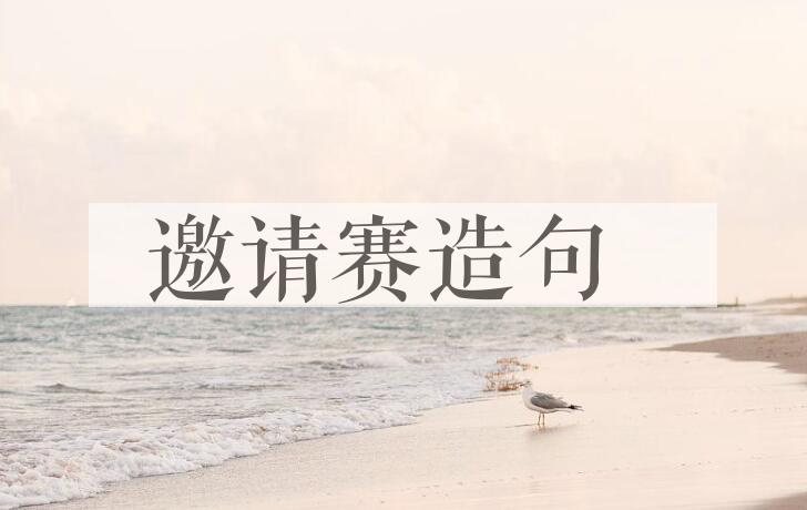 用邀请赛造句