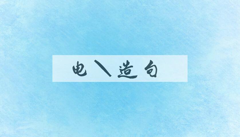 用电游造句