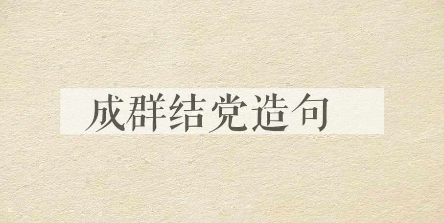 用成群结党造句