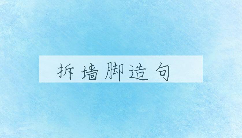 用拆墙脚造句