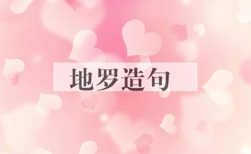 用地罗造句