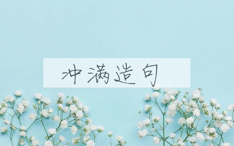 用冲满造句