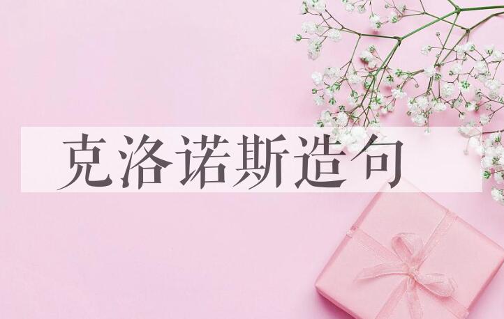 用克洛诺斯造句