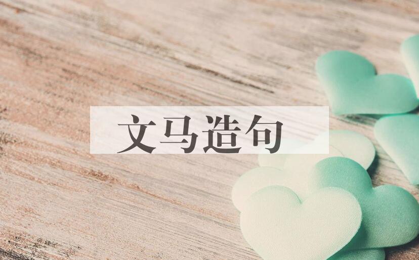 用文马造句