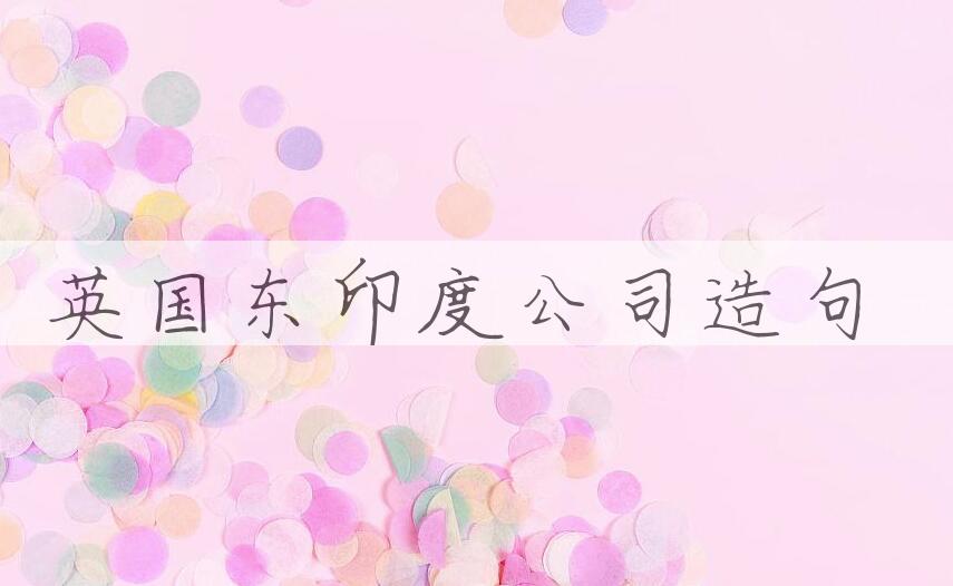用英国东印度公司造句