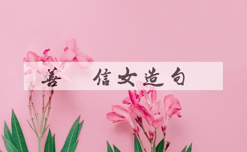 用善男信女造句