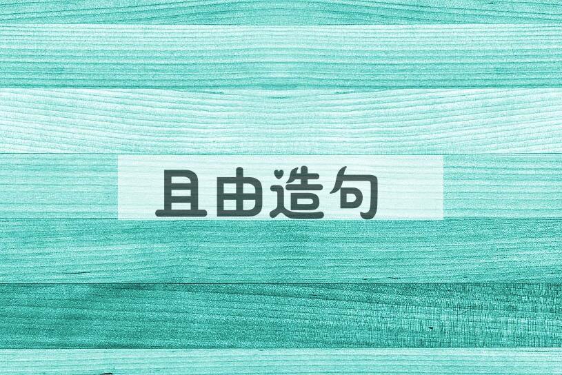 用且由造句