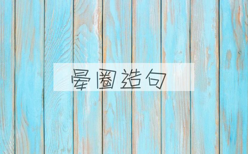 用晕圈造句