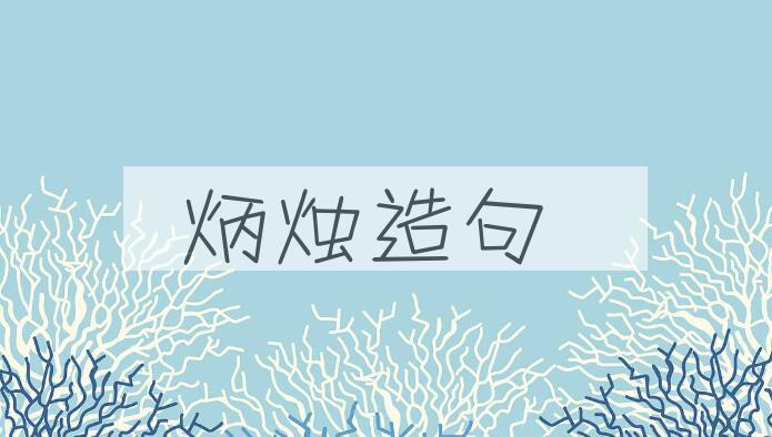 用炳烛造句