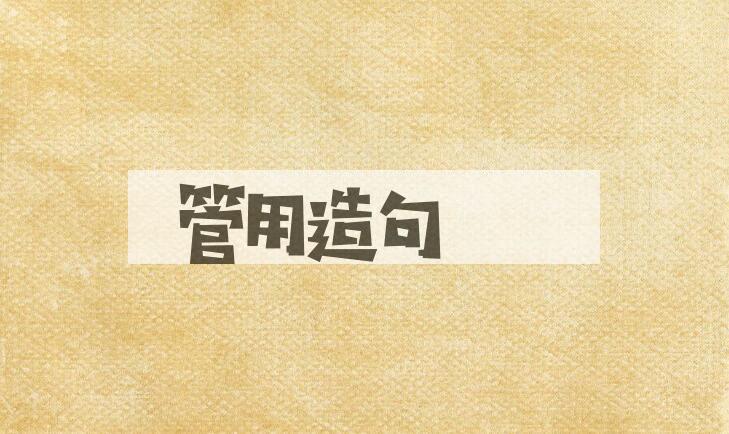 用管用造句