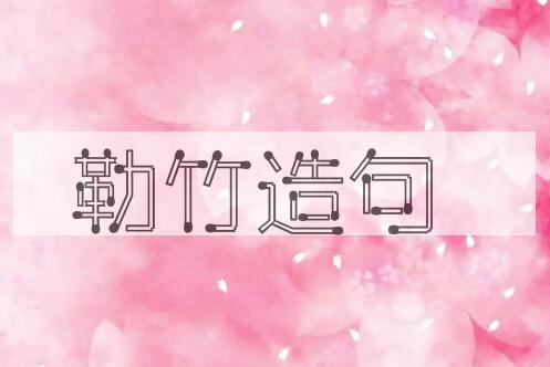 用勒竹造句
