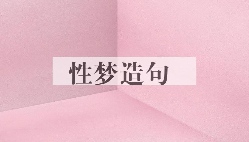 用性梦造句