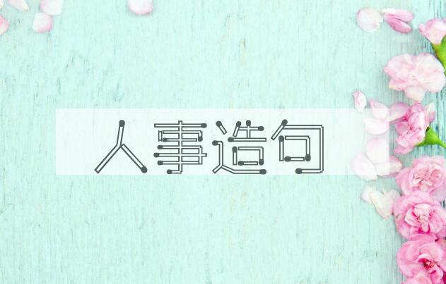 用人事造句