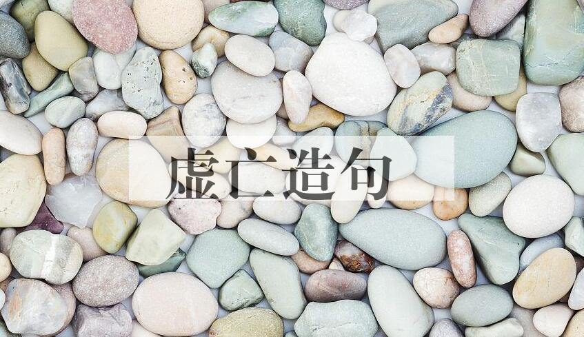 用虚亡造句