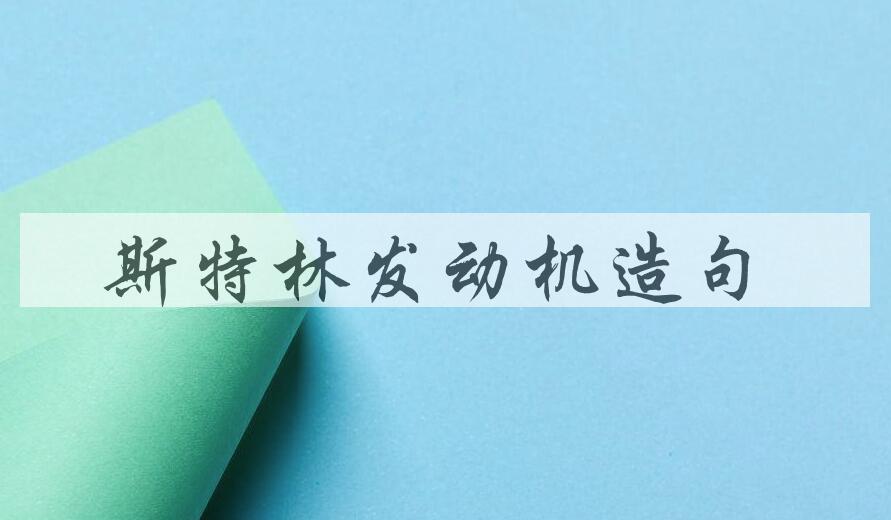 用斯特林发动机造句