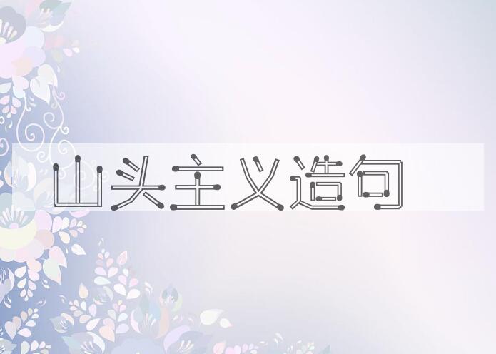 用山头主义造句