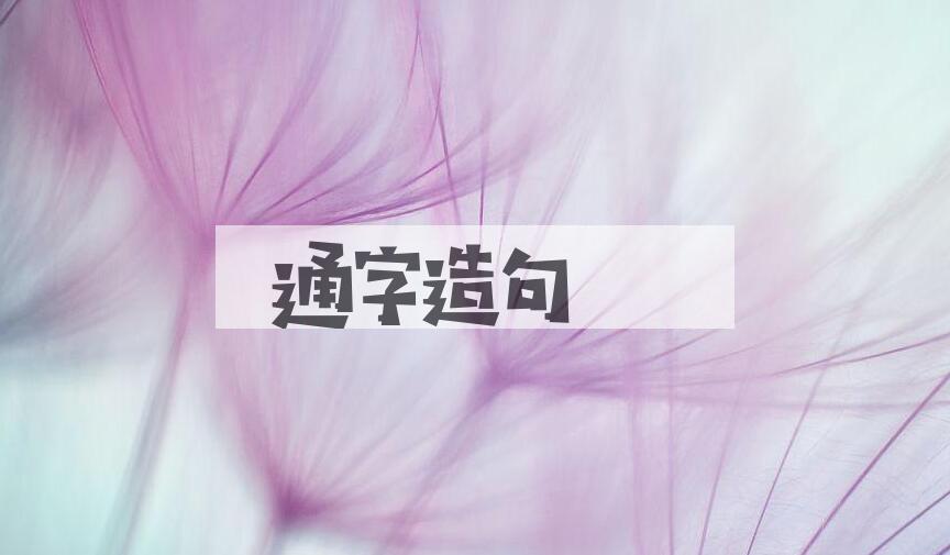 用通字造句