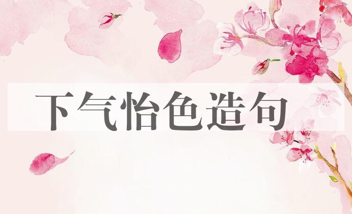 用下气怡色造句