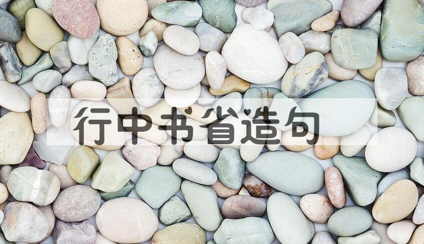 用行中书省造句