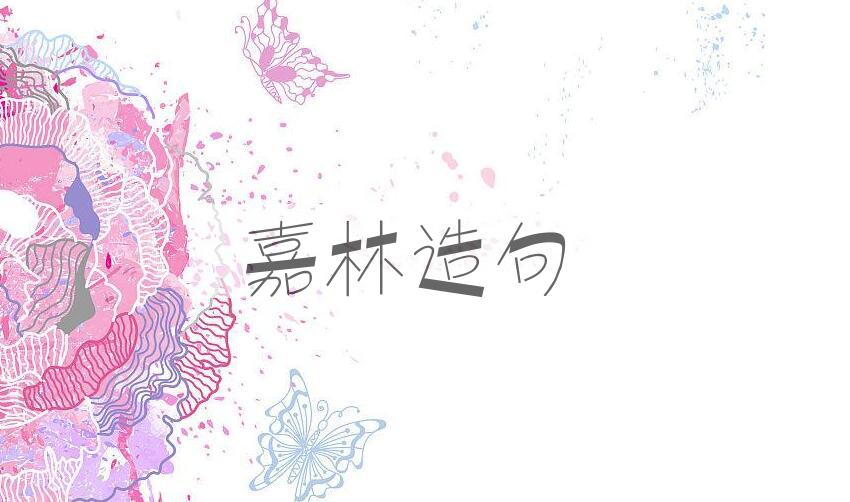 用嘉林造句