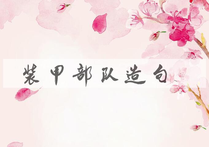 用装甲部队造句